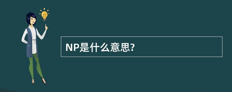 NP是什么意思?