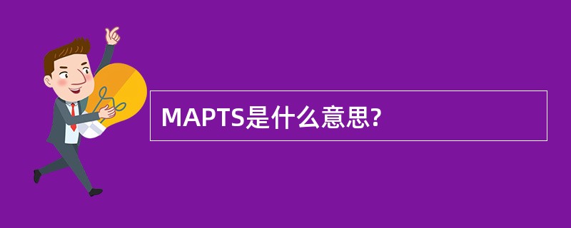 MAPTS是什么意思?