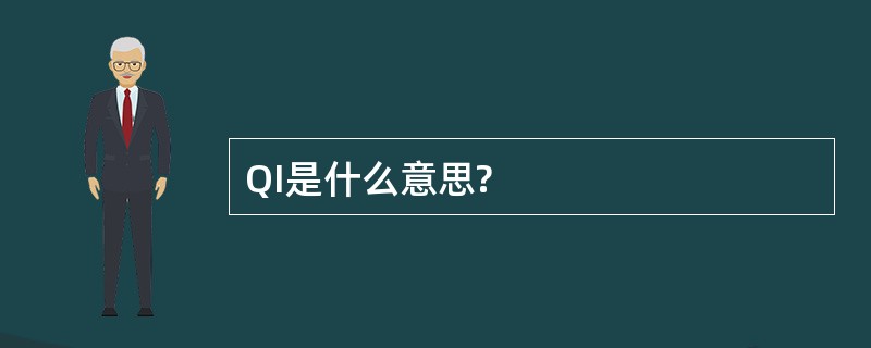 QI是什么意思?