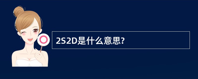 2S2D是什么意思?