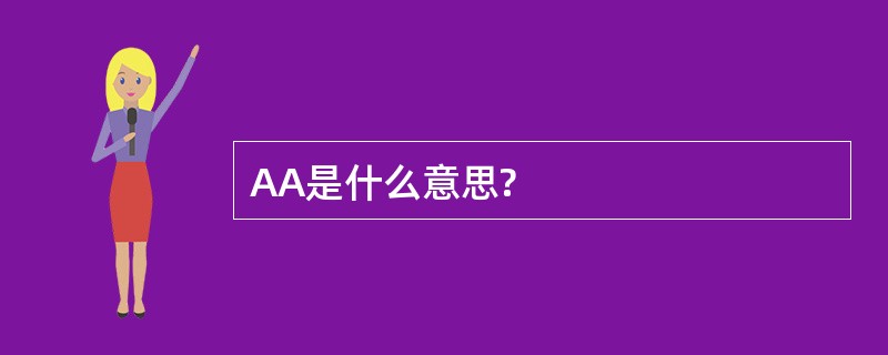 AA是什么意思?