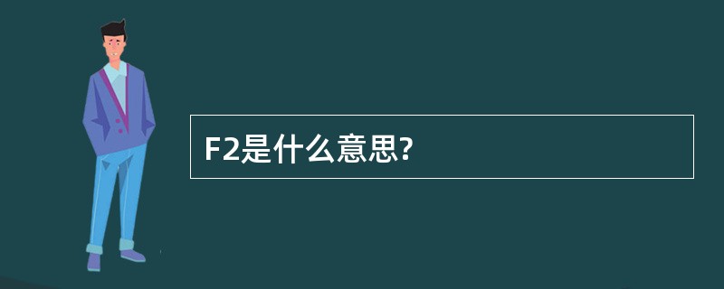 F2是什么意思?