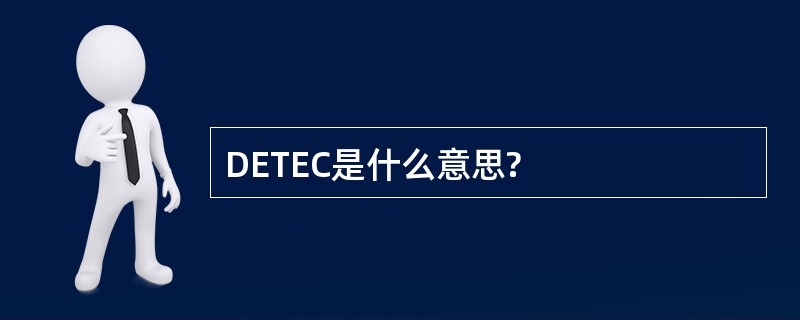 DETEC是什么意思?