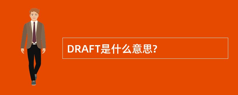 DRAFT是什么意思?