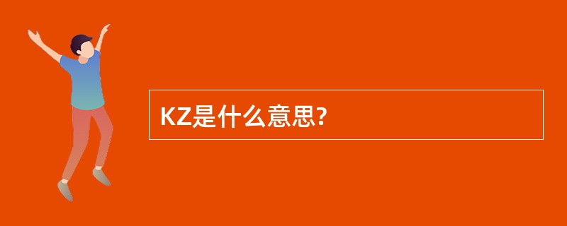 KZ是什么意思?