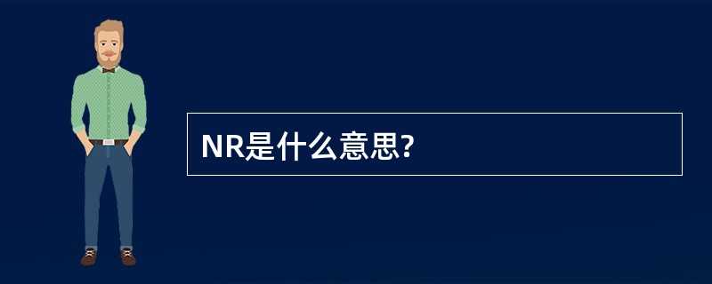 NR是什么意思?