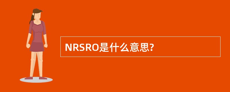 NRSRO是什么意思?