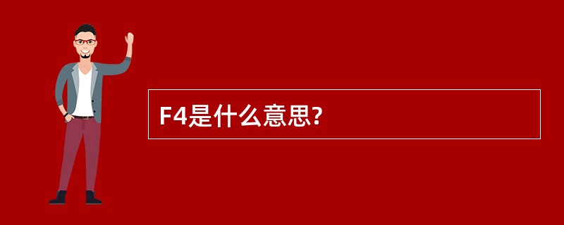 F4是什么意思?