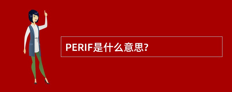 PERIF是什么意思?