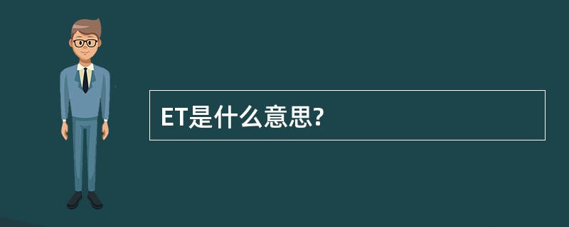 ET是什么意思?