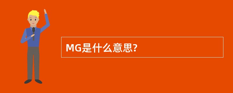 MG是什么意思?