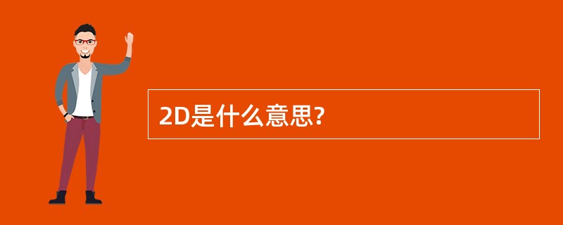 2D是什么意思?