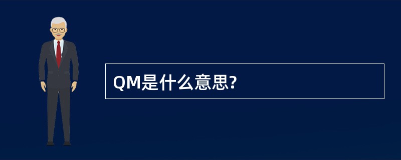 QM是什么意思?