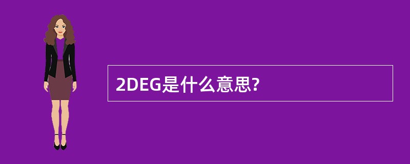 2DEG是什么意思?