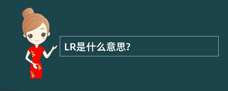 LR是什么意思?