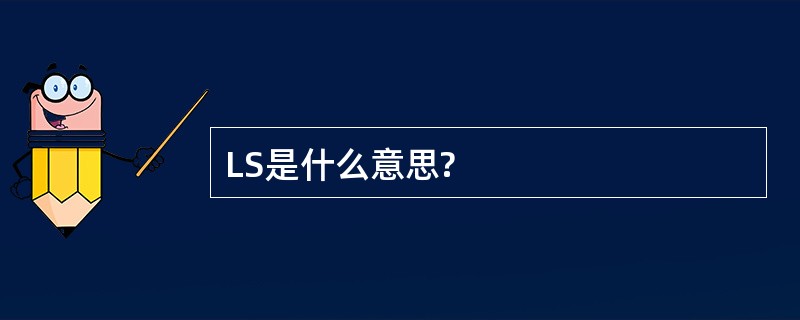 LS是什么意思?