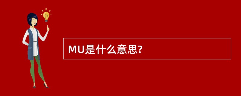 MU是什么意思?