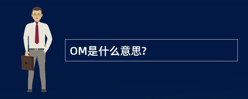 OM是什么意思?