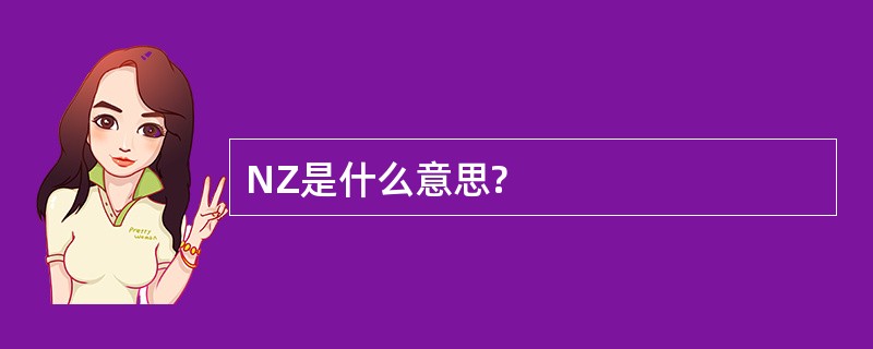 NZ是什么意思?