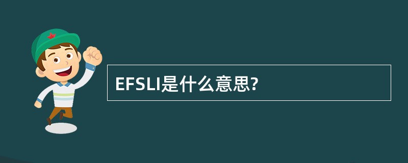 EFSLI是什么意思?