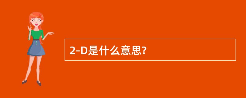 2-D是什么意思?