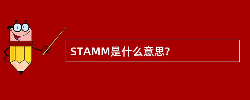 STAMM是什么意思?