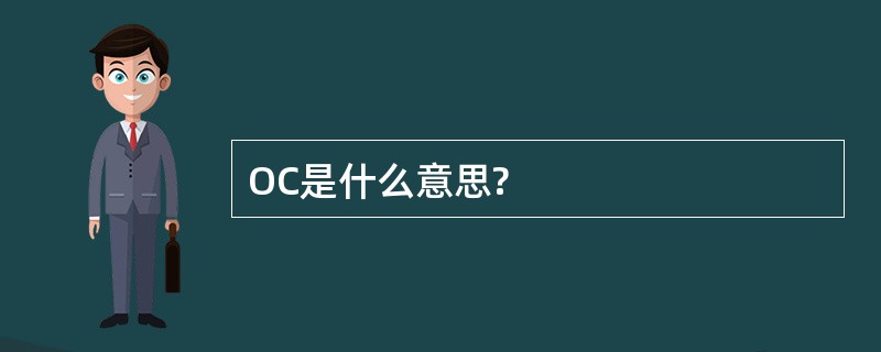 OC是什么意思?