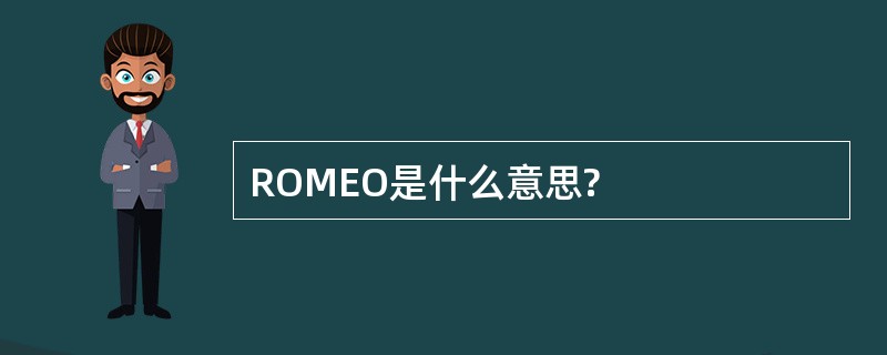 ROMEO是什么意思?