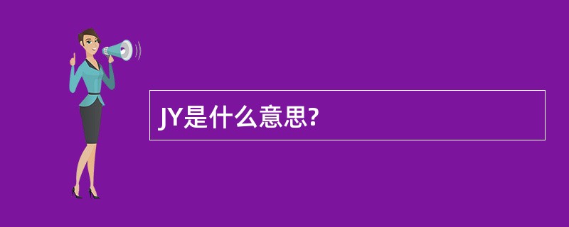 JY是什么意思?