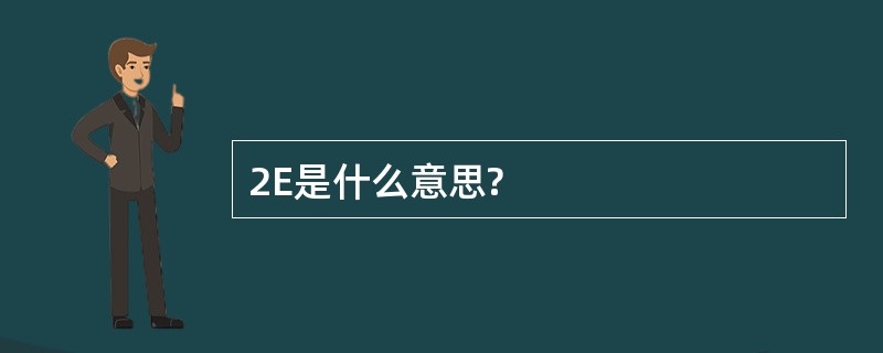 2E是什么意思?