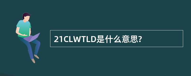 21CLWTLD是什么意思?