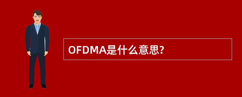 OFDMA是什么意思?