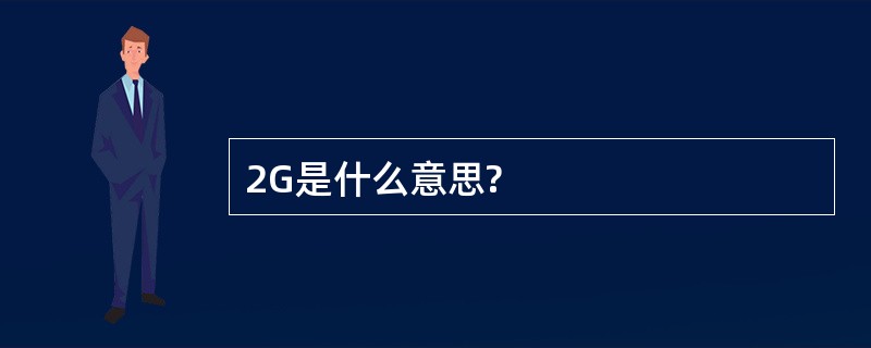 2G是什么意思?