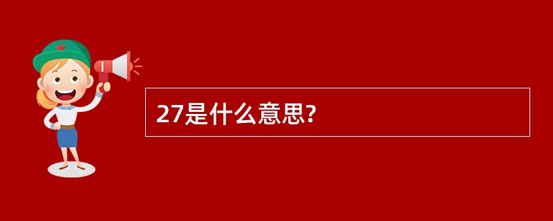 27是什么意思?