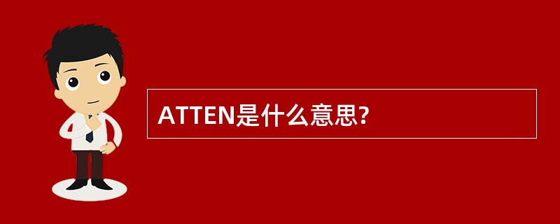 ATTEN是什么意思?