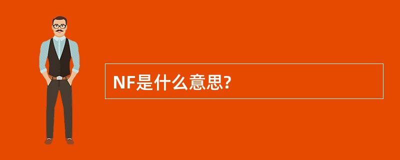 NF是什么意思?