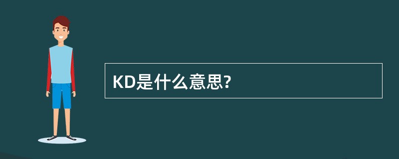 KD是什么意思?