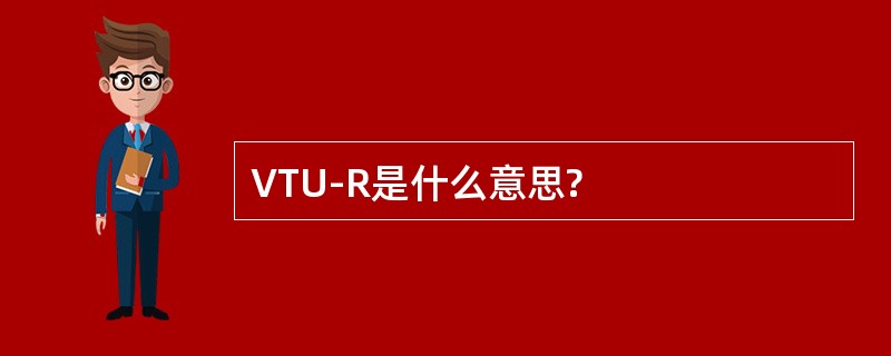 VTU-R是什么意思?