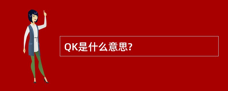 QK是什么意思?