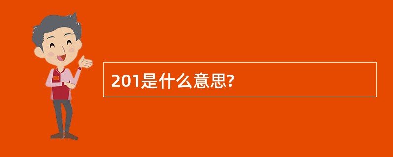 201是什么意思?