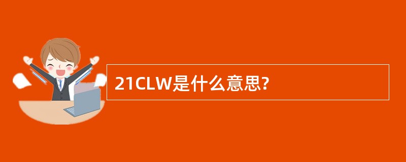 21CLW是什么意思?