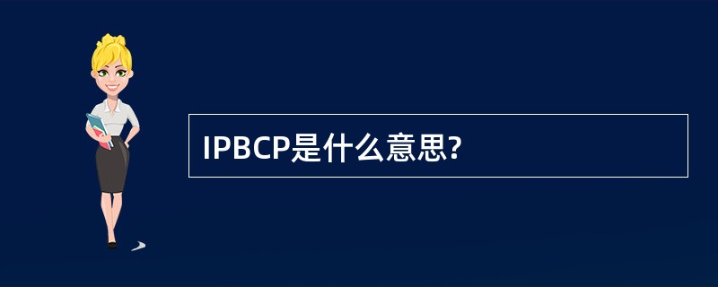 IPBCP是什么意思?