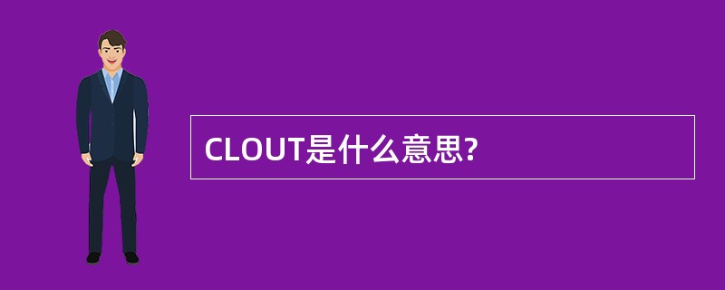 CLOUT是什么意思?