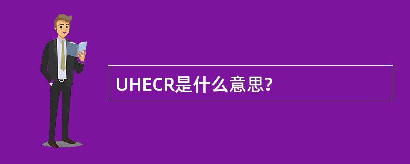 UHECR是什么意思?