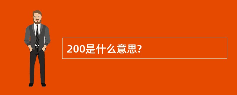 200是什么意思?