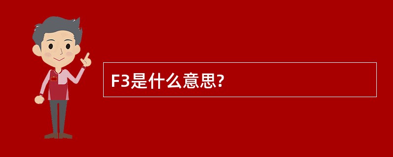 F3是什么意思?