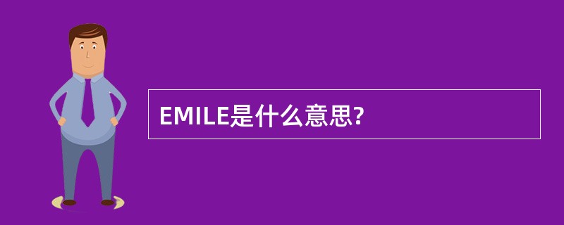 EMILE是什么意思?