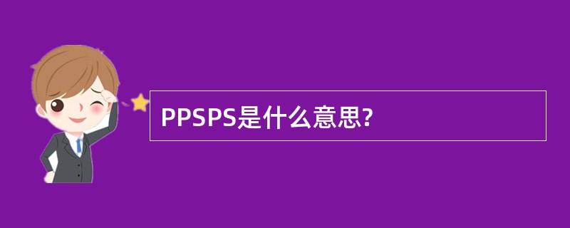 PPSPS是什么意思?