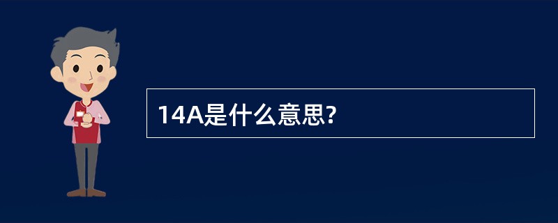 14A是什么意思?