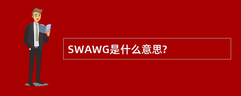 SWAWG是什么意思?